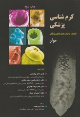 کرم شناسی پزشکی مولر