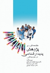 مقدمه‌ای بر پژوهش پدیدارشناسی در علوم پزشکی