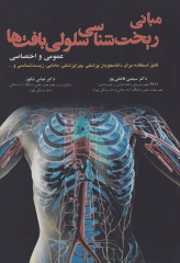 مبانی ریخت‌شناسی سلولی بافت‌ها عمومی و اختصاصی