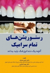 رستوریشن‌های تمام سرامیک آنچه یک دندانپزشک باید بداند