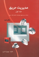 مدیریت حریق جلد اول