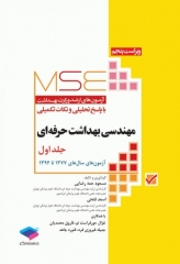 آزمون‌های کنکور ارشد وزارت بهداشت MSE مهندسی بهداشت حرفه‌ای مسعود حمه رضایی جلد اول