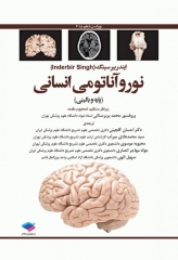 نوروآناتومی انسانی پایه و بالینی ایندر بیرسینگ 2018