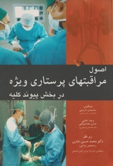 اصول مراقبت‌های پرستاری ویژه در بخش پیوند کلیه