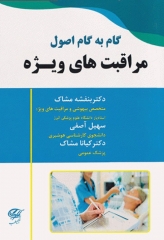 گام به گام اصول مراقبت‌های ویژه