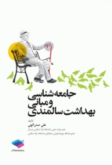 جامعه‌شناسی و مبانی بهداشت سالمندی علی صدرالهی