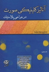 آنالیز کلینیکی صورت در جراحی پلاستیک