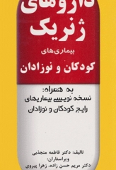 داروهای ژنریک بیماری‌های کودکان و نوزادان