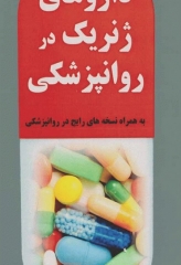 داروهای ژنریک در روانپزشکی به همراه نسخه‌های رایج در روانپزشکی دکتر امید آقایی