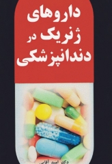 داروهای ژنریک در دندانپزشکی دکتر امید آقایی