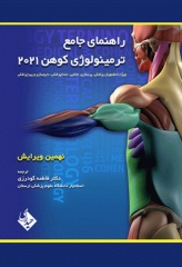 راهنمای جامع ترمینولوژی کوهن 2021 ترجمه دکتر فاطمه گودرزی