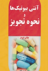 آنتی بیوتیک‌ها و نحوه تجویز دکتر امید آقایی