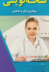 نسخه‌نویسی بیماری زنان و مامایی دکتر امید آقایی