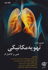 ضروریات تهویه مکانیکی هس و کاکمارک