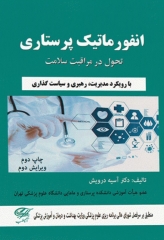 انفورماتیک پرستاری: تحول در مراقبت سلامت دکتر آسیه درویش