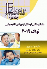 اکسیر آبی مجموعه سوالات دندانپزشکی کودکان از نوزادی تا نوجوانی نواک 2019 جلد دوم