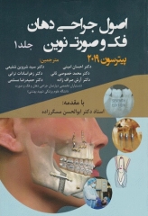 اصول جراحی دهان فک و صورت نوین پیترسون 2019 جلد اول