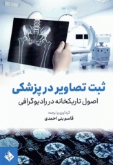 ثبت تصاویر در پزشکی اصول تاریکخانه در رادیوگرافی