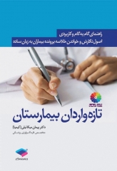 راهنمای گام به گام و کاربردی اصول نگارش و خواندن خلاصه پرونده بیماران به زبان ساده برای تازه واردان بیمارستان