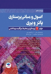 اصول و مبانی پرستاری پاتروپری 2021 جلد1 پرستاری و محیط مراقبت بهداشتی
