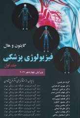 فیزیولوژی پزشکی گایتون و هال 2021 دکتر شادان جلد اول هارد