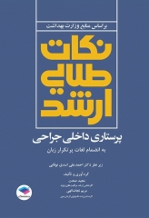 نکات طلایی ارشد پرستاری داخلی جراحی به انضمام لغات پرتکرار زبان دکتر نوقابی