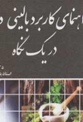 راهنمای کاربرد بالینی داروها در یک نگاه