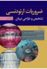 ضروریات ارتودنسی جلد1 تشخیص و طراحی درمان
