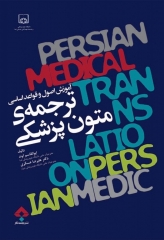 آموزش اصول و قواعد اساسی ترجمه‌ی متون پزشکی