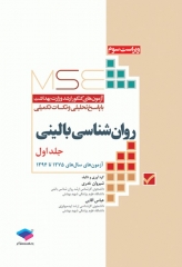 آزمون‌های کنکور ارشد وزارت بهداشت MSE روان‌شناسی بالینی جلد اول