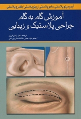 آموزش گام به گام جراحی پلاستیک و زیبایی