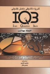 بانک سوالات IQB اقتصاد بهداشت