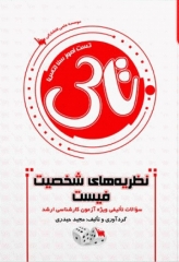 تست آموز سنا (تاس) نظریه‌های شخصیت فیست با پاسخ‌های تشریحی