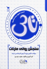 تست آموز سنا (تاس) سنجش روانی مارنات