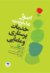 اصول مدیریت خدمات پرستاری و مامایی ایازی