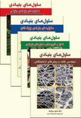 بسته 4جلدی سلول‌های بنیادی دکتر بهاروند