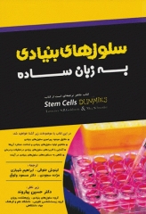 سلول‌های بنیادی به زبان ساده