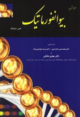 مبانی بیوانفورماتیک جین شیونگ