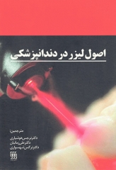 اصول لیزر در دندانپزشکی