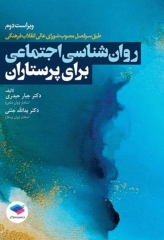 روان‌شناسی اجتماعی برای پرستاران حیدری و جنتی