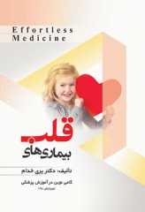 افورتلس مدیسین Effortless medicine بیماری‌های قلب ویرایش 98