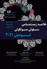 خلاصه زیست‌شناسی سلولی و مولکولی لودیش 2021 دکتر ابرقوئی