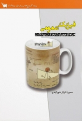 درسنامه تشریحی فیزیک عمومی سنا