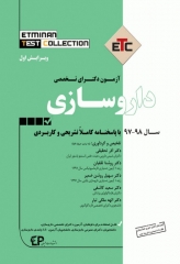 مجموعه سوالات طبقه‌بندی شده ETC دکترای تخصصی داروسازی 98-97