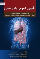 آناتومی عمومی بدن انسان دکتر هما رسولی