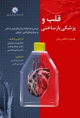 قلب و پزشکی بازساختی همراه با اطلس رنگی