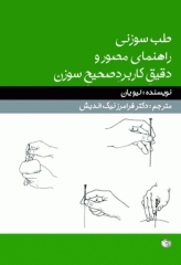طب سوزنی راهنمای مصور و دقیق کاربرد صحیح سوزن