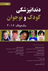 دندانپزشکی کودک و نوجوان مک دونالد 2016 جلد اول