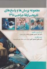 مجموعه پرسش‌ها و پاسخ‌های تشریحی ارتقا جراحی1398