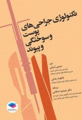 تکنولوژی جراحی‌های پوست و سوختگی و پیوند